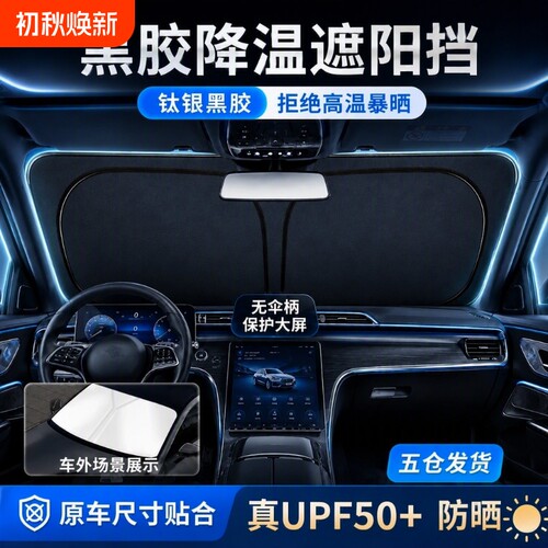汽车遮阳挡板防晒隔热遮阳车内折叠遮光罩夏季车载前挡遮阳板玻璃