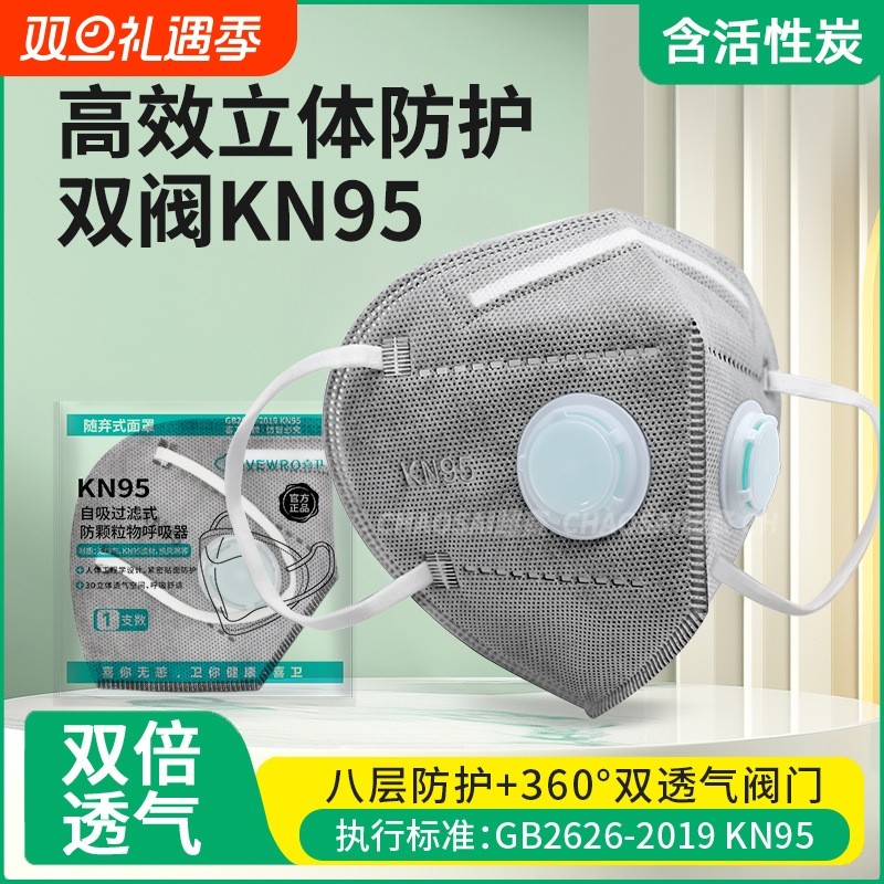 kn95防尘口罩防工业粉尘双呼吸阀夏季透气活性炭电焊打磨装修专用