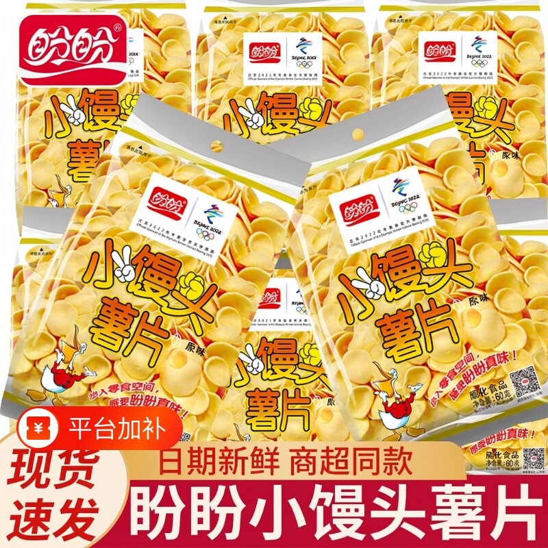 盼盼小馒头薯片原味60g儿童鸡味块零食片膨化食品小吃独立怀旧