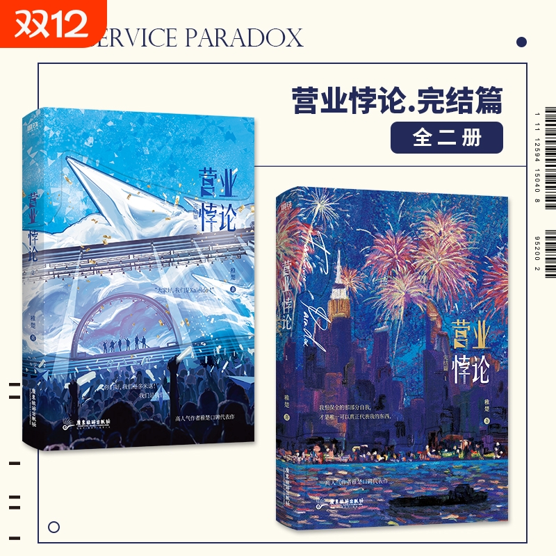 营业悖论2完结篇全2册 小说稚楚我只喜欢你的人设新青春文学言情实体书磨铁图书正版