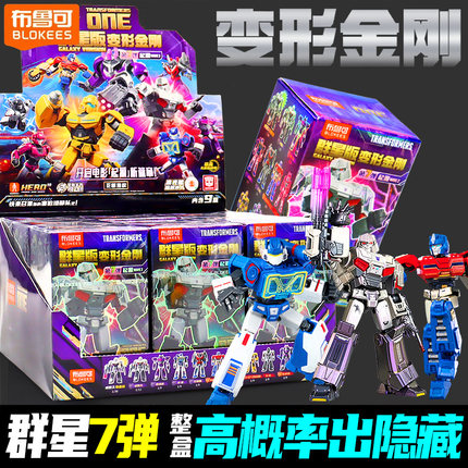 新品布鲁可之变形金刚群星版第七弹7玩具男孩儿童布鲁克积木1盲盒
