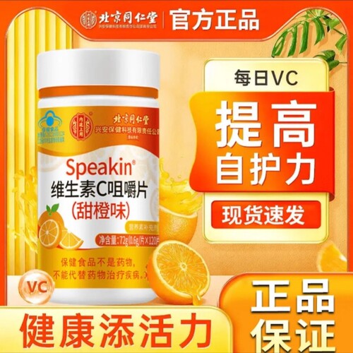 北京同仁堂维生素c咀嚼片多VC官方旗舰店增强儿童免疫力维生素C