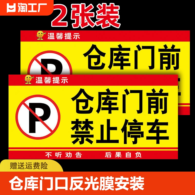 仓库门口禁止停车警示牌贴纸店面店铺店请勿停车重地标识牌车库门前标志消防提示区域私家车位反光膜占用 文具电教/文化用品/商务用品 标志牌/提示牌/付款码 原图主图