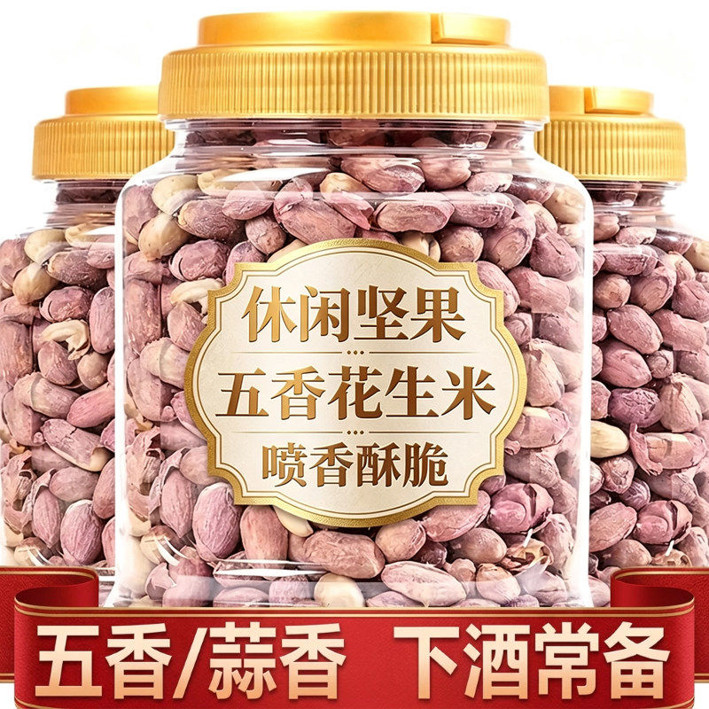 正宗五香烤花生脱油炒货蒜香花生米解馋下酒菜即食批发花生仁新鲜