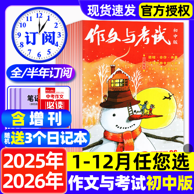 作文与考试初中版杂志2025年1-12月全【2026全年/半年订阅】含增刊7-9年级初中生备考中考考点高分作文素材非高中版2024过刊