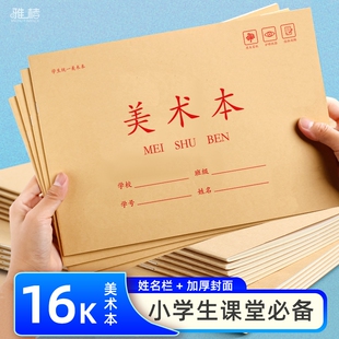 16K图画本儿童绘画本小学生中号骑马订速写本美术本画画本子幼儿园米黄色护眼纸空白涂鸦本草稿本