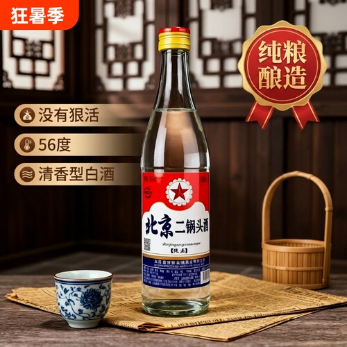 北京二锅头56度500ml粮食酒包邮