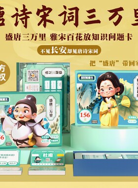 长安三万里李白唐诗宋词桌游知识学习百科趣味益智卡片飞花令卡牌百科知识能量卡中小学生全套扑克牌玩具儿童益智亲子游戏