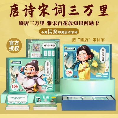 长安三万里李白唐诗宋词桌游知识学习百科趣味益智卡片飞花令卡牌百科知识能量卡中小学生全套扑克牌玩具儿童益智亲子游戏