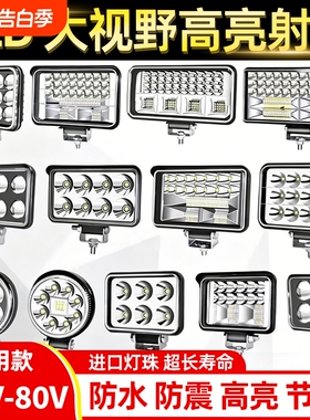 汽车led射灯12v24伏强光超亮强光散光货车外置大灯倒车灯叉车灯泡