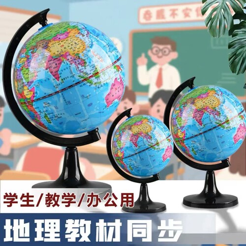 教学地球仪大中小号小学初中高中生专用学习用品儿童地理启蒙书房地图摆件创意文具