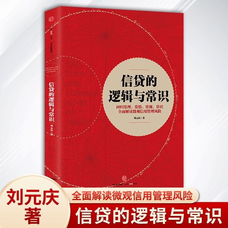 信贷的逻辑与常识刘元庆