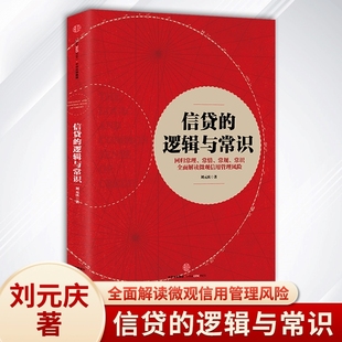 庆 刘元 著 微观信用风险管理 社中信 信贷 出版 逻辑与常识