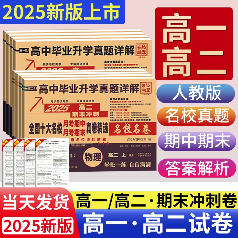 2025百校联盟高一高二真题试卷高一高中同步测试卷十大名校毕业升学真题语文数学英语物理化学生物必修第二册选择性必修一期末四川