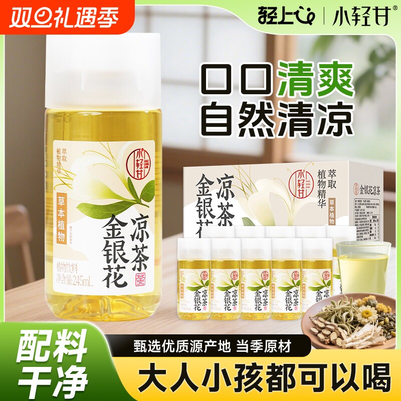 轻上金银花凉茶菊花茶植物饮料夏季清凉润0脂肪健康饮品特价