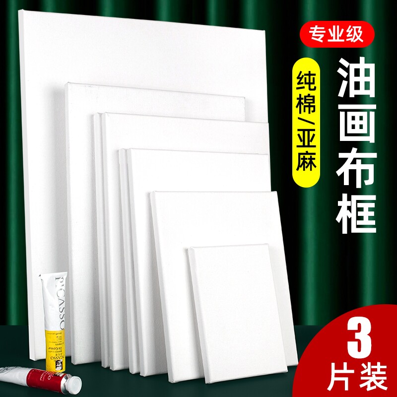 油画框纯棉亚麻画布带框丙烯颜料空白画框内框画板油画颜料油画布框肌理美术diy画材工具木框麻布丙烯画布料