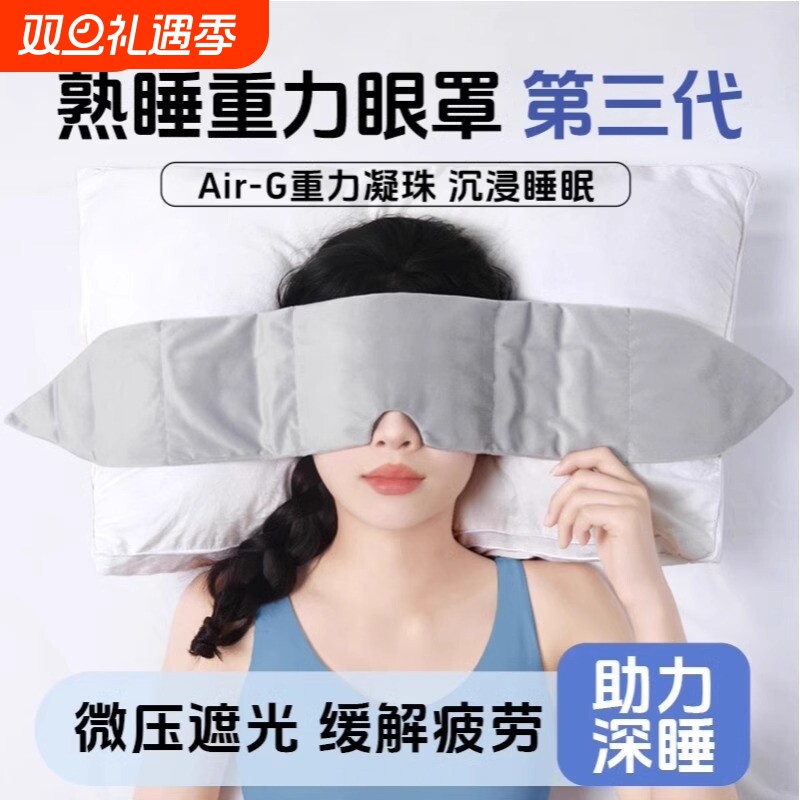 重力眼罩睡觉全遮光专用午睡男女通用成人深度睡眠护眼罩舒适透气