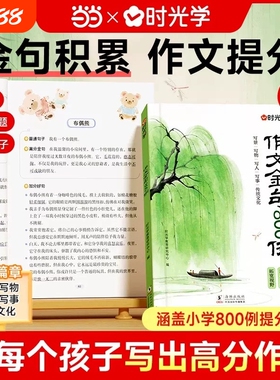 学作文金句例小学生作文800例用万能公式写优秀好词好句好段三四五六年级语文写作技巧方法落素材积累书Q阅读句子散文范文古诗句段