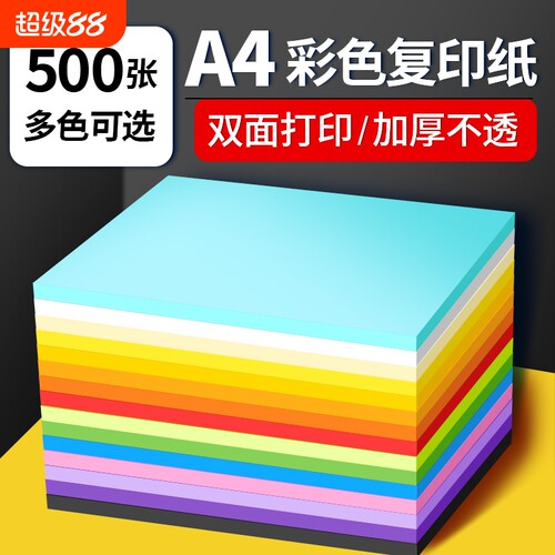 彩色a4打印复印纸彩纸草稿纸办公