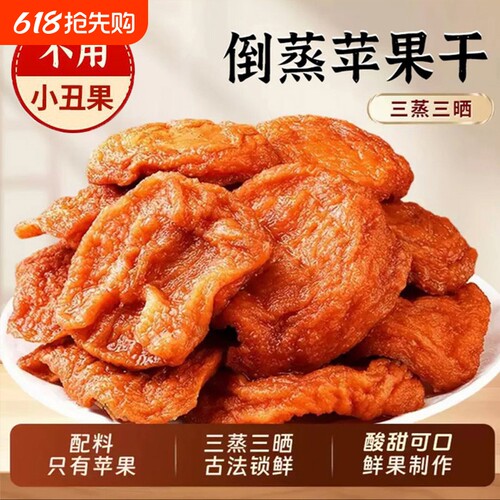 倒蒸苹果干250g红富士苹果干