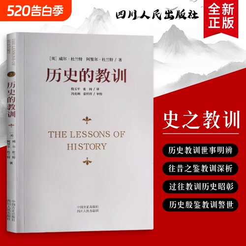 历史的教训（杜兰特著）：横跨千年的文明镜鉴与现实启示 全新正版 那些反复应验的文明规律