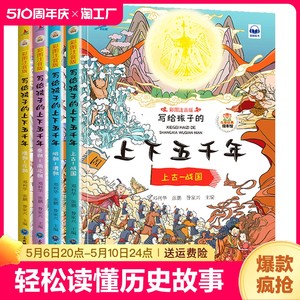 全套4册写给孩子的上下五千年彩图注音版小学生版中华中国5000年历史类书籍6-8-10岁以上儿童读物一年级二年级阅读课外书必读书籍