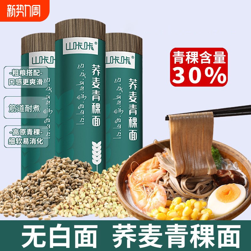 青稞荞麦黑全麦挂面纯正荞麦面青稞面懒人全麦粗杂粮挂面速食代餐