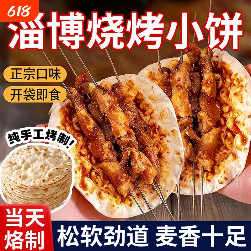 淄博烧烤小饼山东手工手抓饼蘸料专商用煎饼烤肉春饼肉筋卷面饼皮