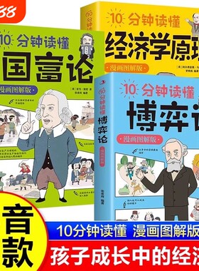 全3册10分钟读懂经济学原理10国富论10博弈论漫画图解版经济哲学经典著作宏观微观经济学概念青少年历史成为入门抖音
