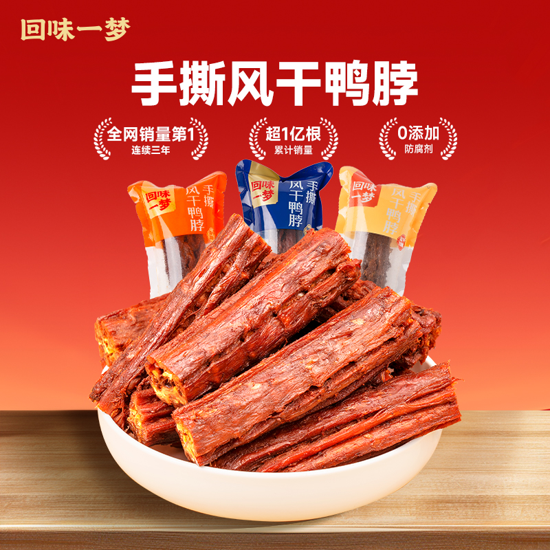 回味一梦手撕风干鸭脖子10根卤味鸭货氮气锁鲜小包装夜宵小吃零食