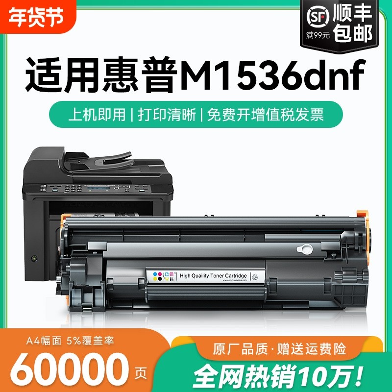 适用惠普1536硒鼓LaserJet M1536dnf激光打印一