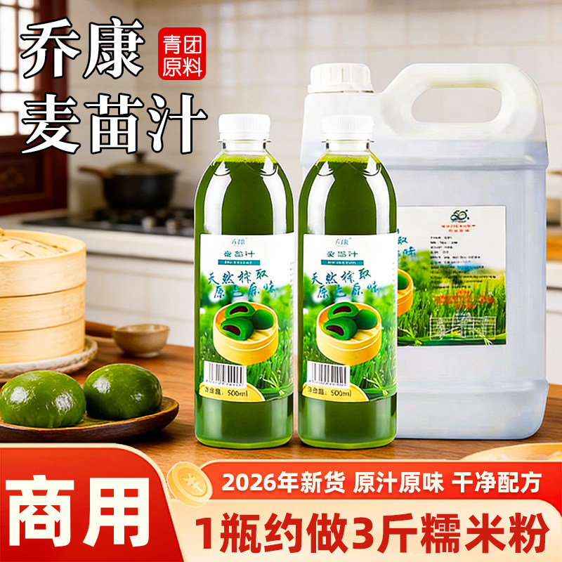 乔康麦苗汁500ml青团子家用艾饺艾草汁青汁清明果糕点烘焙原材料