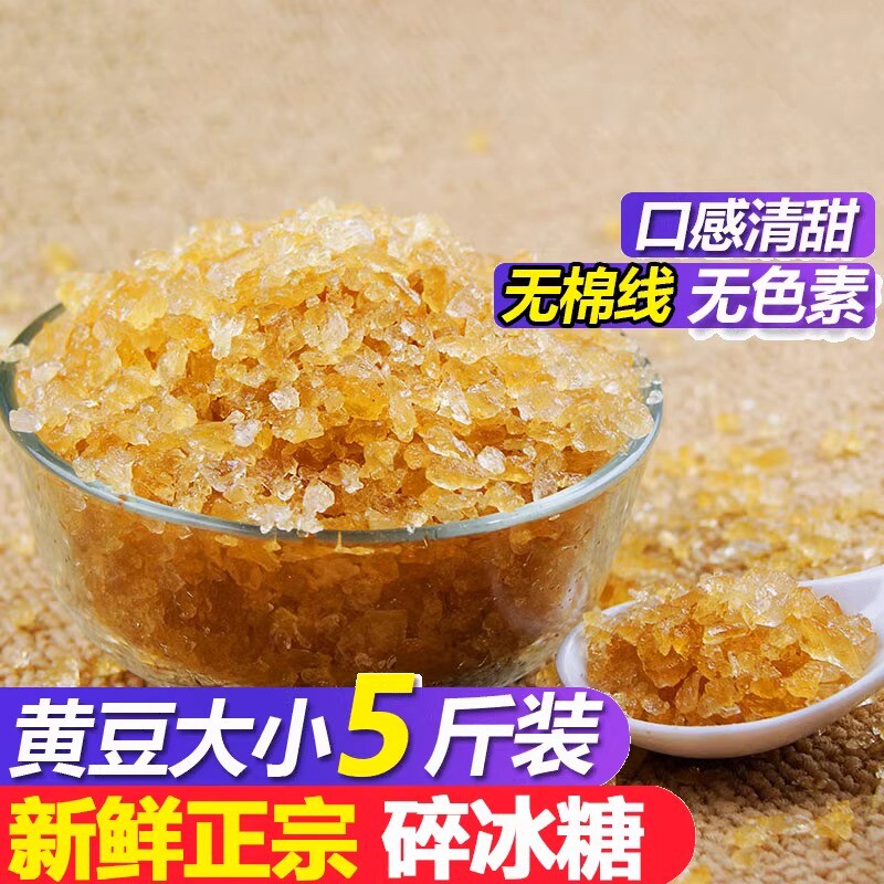 5斤云南小颗粒黄冰糖碎纯甘蔗熬制一级无添加冰糖易溶解泡茶泡酒