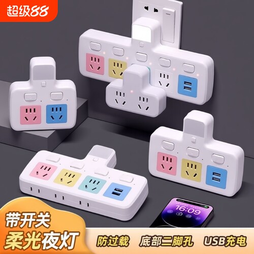 无线转换插座独立开关多功能一转插头带夜灯USB三插电压充电国标