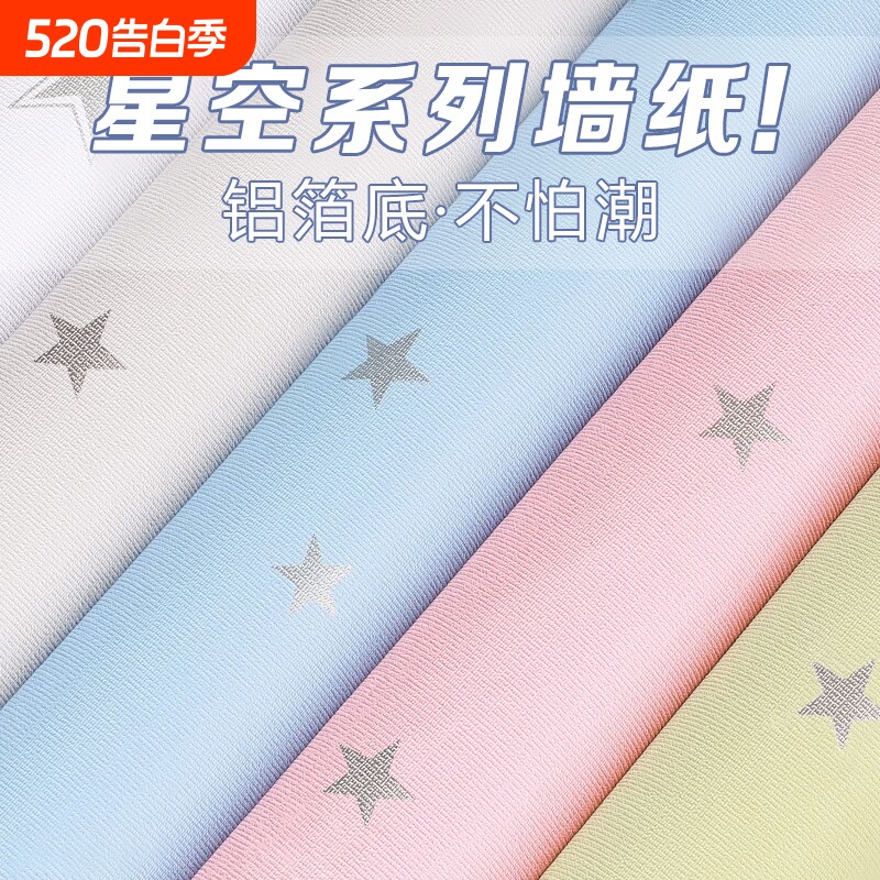 墙壁贴纸星星墙纸自粘防水防潮霉无异味家用墙围壁纸卧室墙面装饰