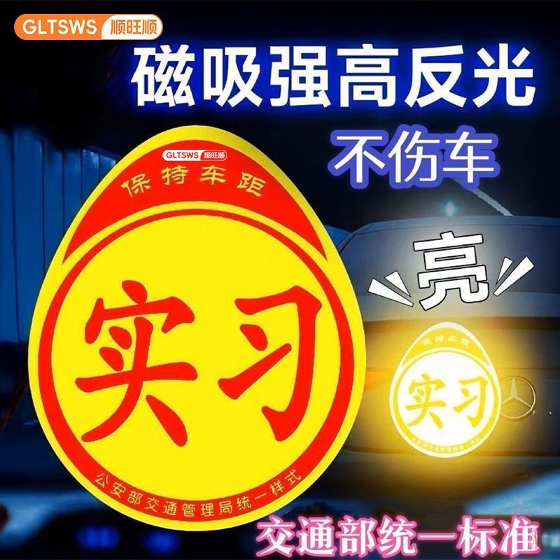 顺旺顺实习车贴磁吸标志磁贴汽车贴纸新手上路女司机创意期反光贴