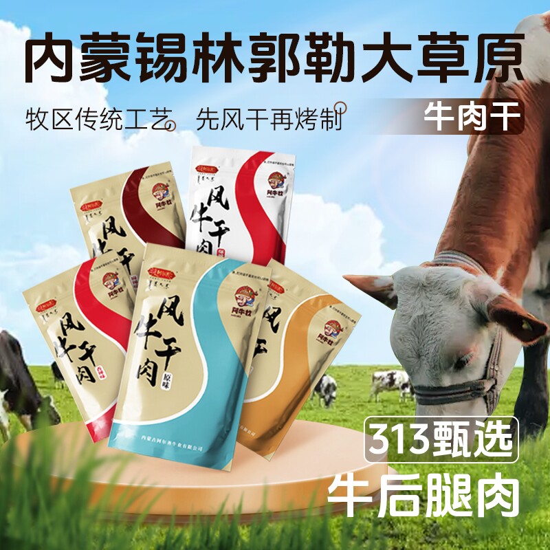 阿尔善牛肉干内蒙古风干手撕七成干牛肉干原味香辣味200g即食零食