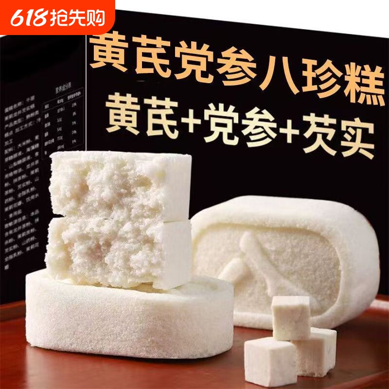 黄芪党参茯苓八珍糕薏米芡实糕无加蔗糖健康代餐中式糕点休闲零食