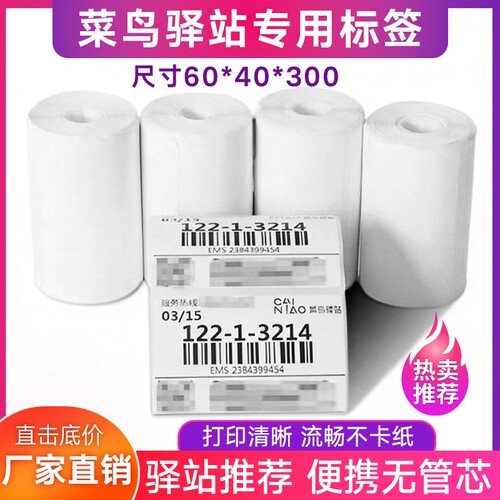 菜鸟驿站入库标签打印纸60*40mm*300无卷芯空白三防热敏纸防水贴纸超市货架快递打印纸不干胶标签条码纸