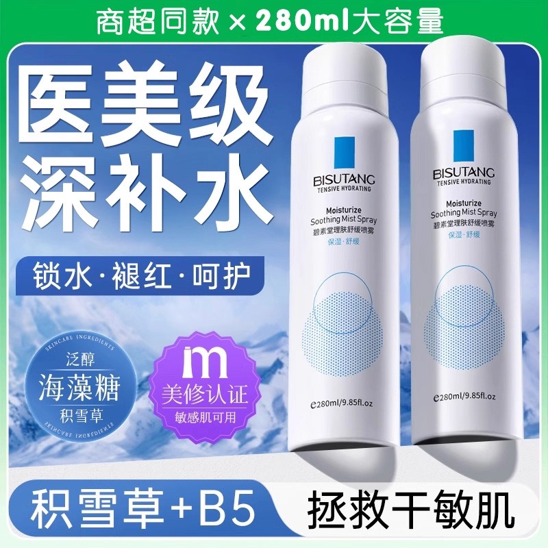 B5积雪草补水喷雾小分子保湿化妆前湿敷爽肤水男女士舒缓修复正品