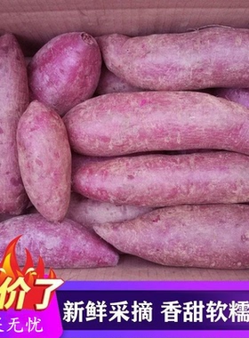 紫薯新鲜农家自种沙地红薯3/5/9斤紫罗兰蜜薯糖心甜山芋番薯地瓜
