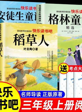 3册稻草人三年级上册必读正版的课外书安徒生童话全集格林童话故事书快乐读书吧三上阅读书籍人教版书目书叶圣陶作文姑娘经典导读