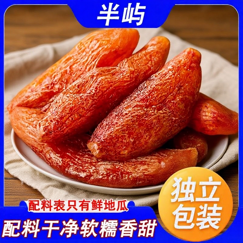 倒蒸红薯干0脂肪软糯香甜带皮独立包装地瓜干网红解馋休闲零食品