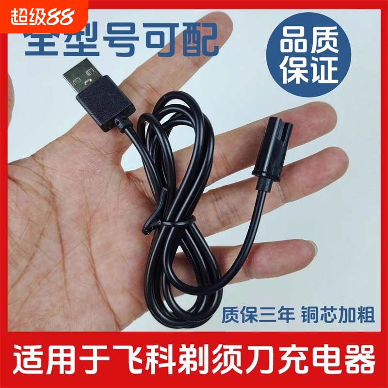 【正品】剃须刀充电线