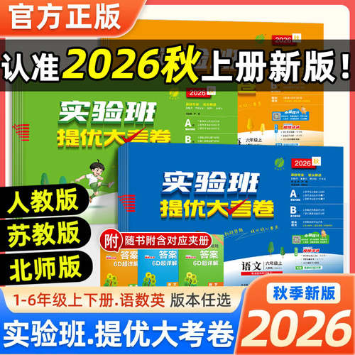 2026秋新版小学实验班提优大考卷一二三四五六123456年级上下册语文人教数学苏教英语译林YLRJ数学北师大同步期中末测试卷提优训练