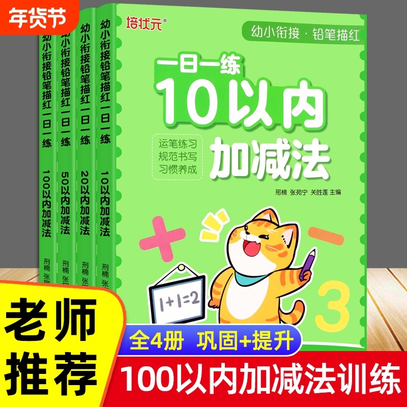幼小衔接口算题卡天天练10到100以内加减法拼音描红练习册幼儿园中大班学前班儿童数学教具神器每日一练/算数本小兔拼读训练写字,书籍/杂志/报纸,启蒙认知书/黑白卡/识字卡,淘宝优惠券,粉丝福利购,淘宝优惠卷