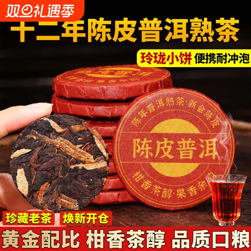 十年以上老班章古树熟普柑普新会陈皮普洱茶熟茶小沱茶饼口粮茶叶