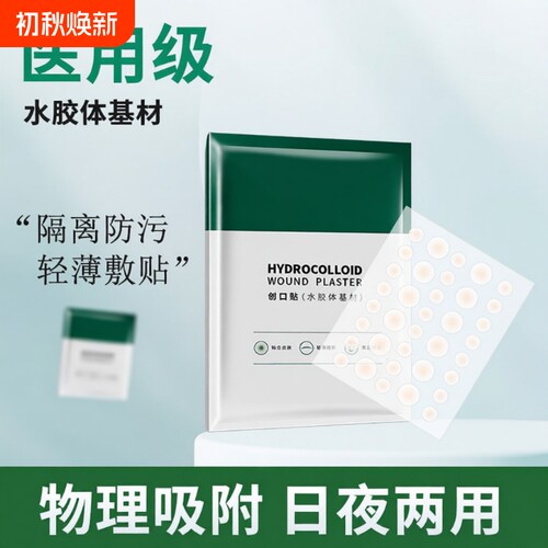 水胶体隐形痘贴|超1.6万次加购