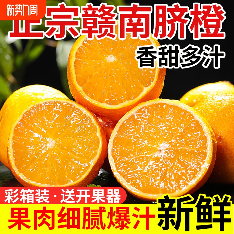 正宗江西赣南脐橙水果橙子当季新鲜现摘现发手剥冰糖甜橙应季