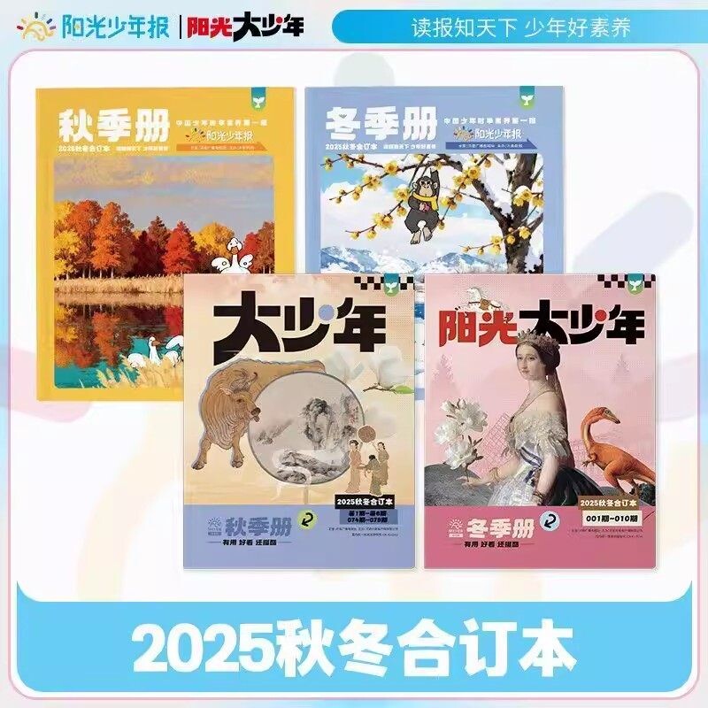 2025年春夏秋冬合订本阳光少年报报纸/大少年春夏秋冬册小学版初中版青少年2025年小学生时事杂志作文杂志过刊